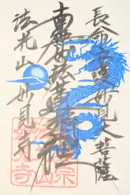 妙見寺の御朱印