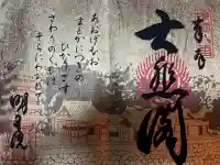 明王院の御朱印