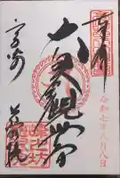 観音山慈眼院(高崎観音)の御朱印