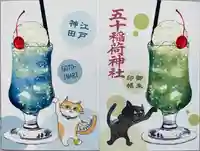 五十稲荷神社(栄寿稲荷神社)(東京都)