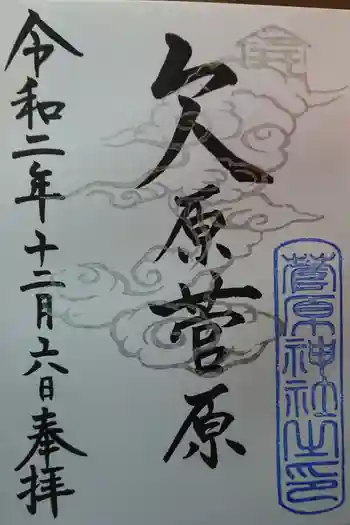 菅原神社の御朱印 2020年12月