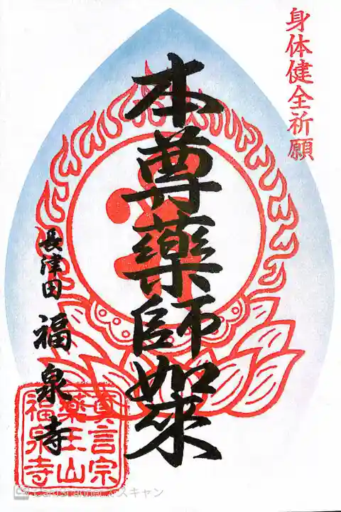 福泉寺の御朱印