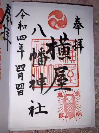 横屋八幡神社の御朱印 2022年04月