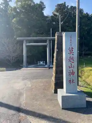 莫越山神社のその他建物