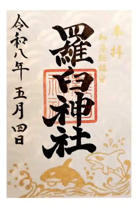 羅臼神社の御朱印