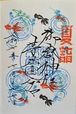 月替わり御朱印・夏詣・金魚