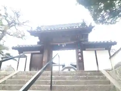 済興寺の山門・神門