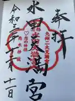 水田天満宮の御朱印