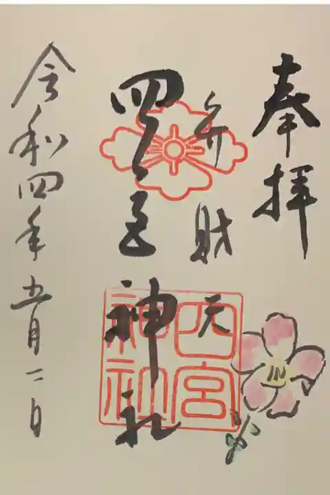 直書き
姫嶋神社の赤色の御朱印帳に拝受