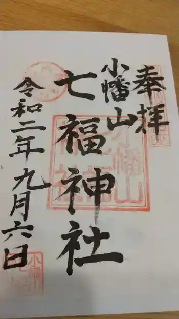 小幡山七福神神社の御朱印 2020年09月