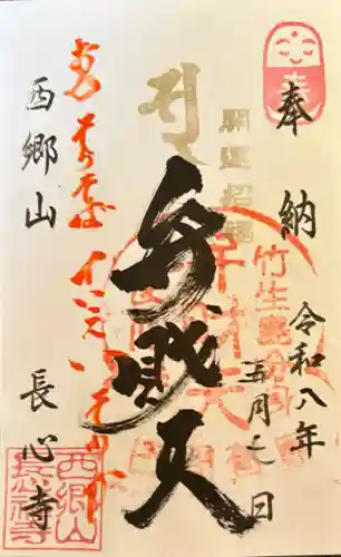長心寺の御朱印