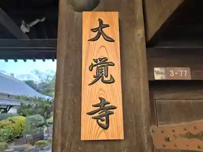 大覚寺(大阪府)