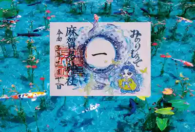 麻賀多神社の御朱印