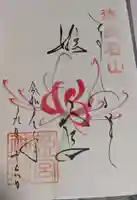 徳島眉山天神社の御朱印