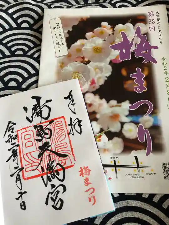 湯島天満宮の授与品その他