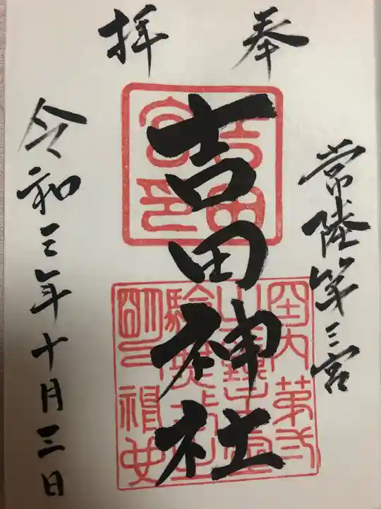 常陸第三宮 吉田神社の御朱印