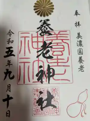 養老神社(岐阜県)