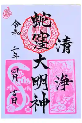 期間限定御朱印 4月(揺拝)郵送