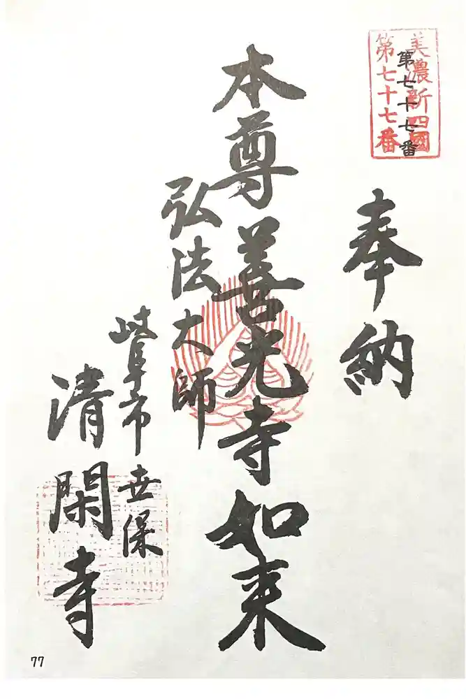清閑寺の御朱印