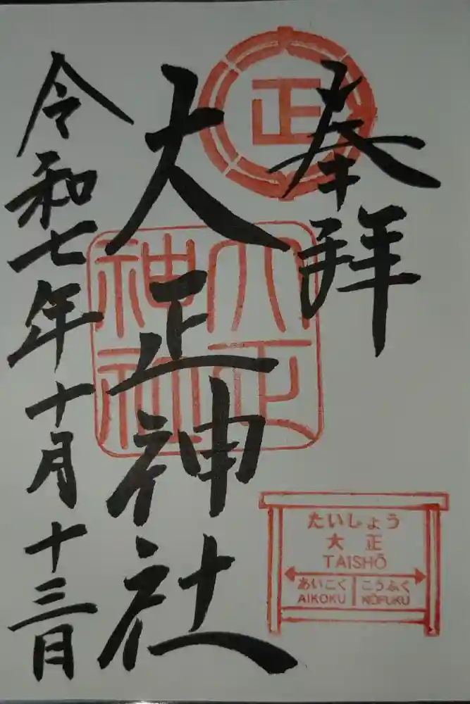 大正神社の御朱印