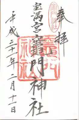 宝満宮竈門神社の御朱印