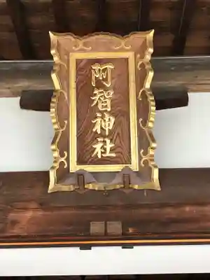 阿智神社のその他建物