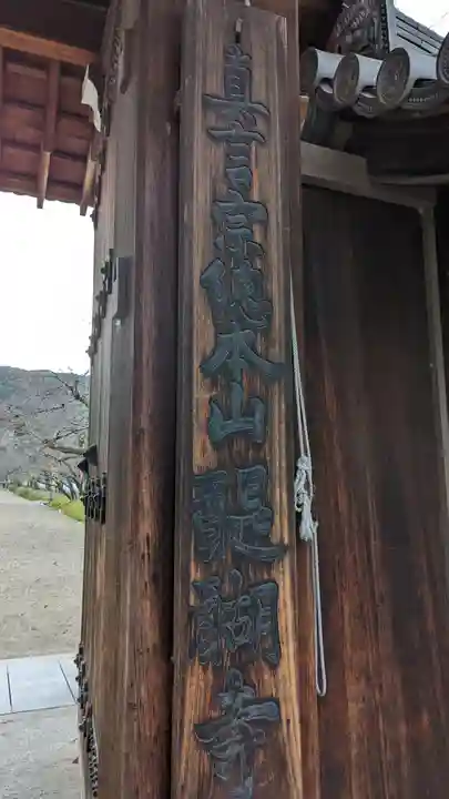 醍醐寺(京都府)