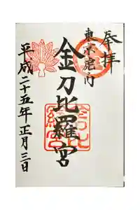 虎ノ門金刀比羅宮の御朱印