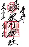 武蔵一宮氷川神社の御朱印