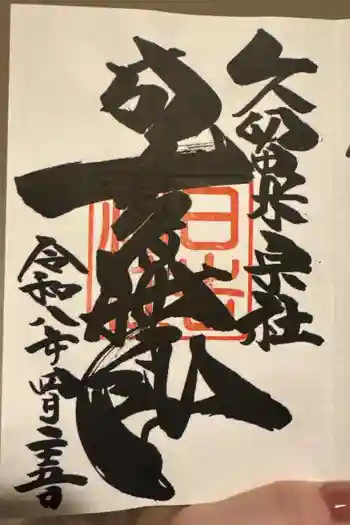 久留米宗社 日吉神社の御朱印 2026年04月