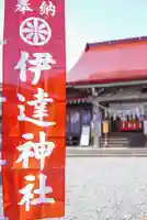伊達神社のその他建物