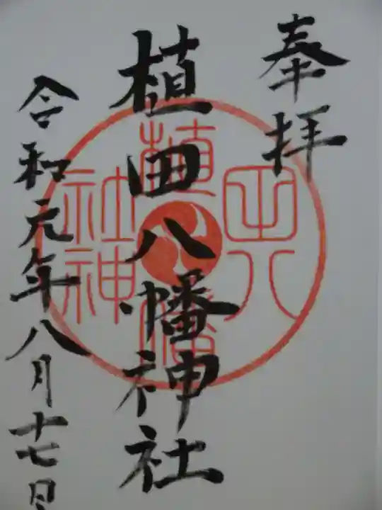 植田八幡神社の御朱印