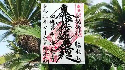 海長寺の御朱印