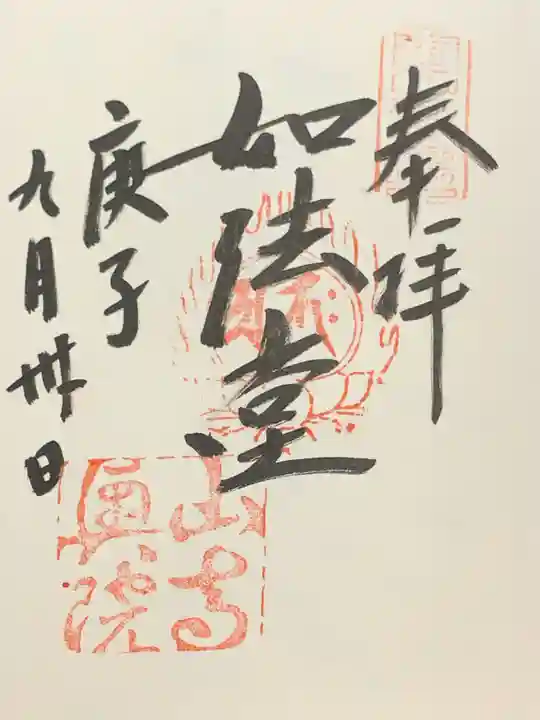 宝珠山 立石寺の御朱印