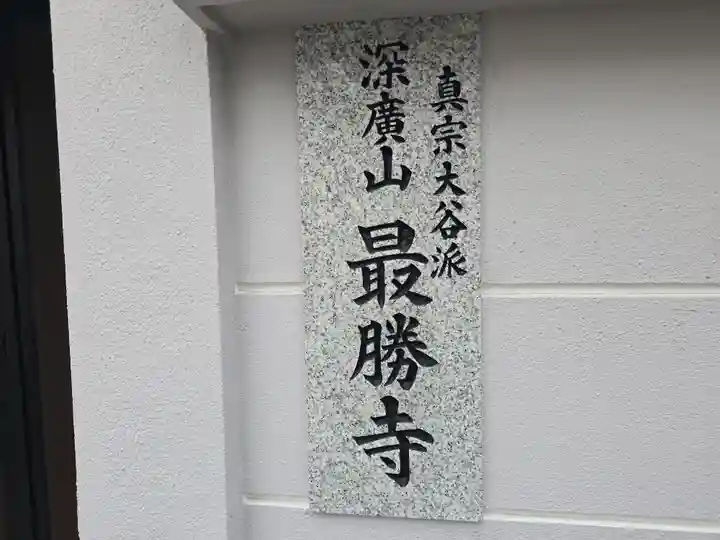 最勝寺(大阪府)