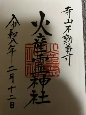 火産霊神社の御朱印 2026年02月