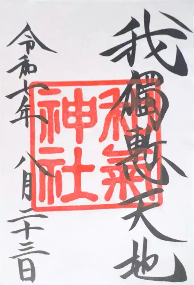 和気神社の御朱印