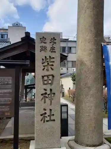 柴田神社の建物その他