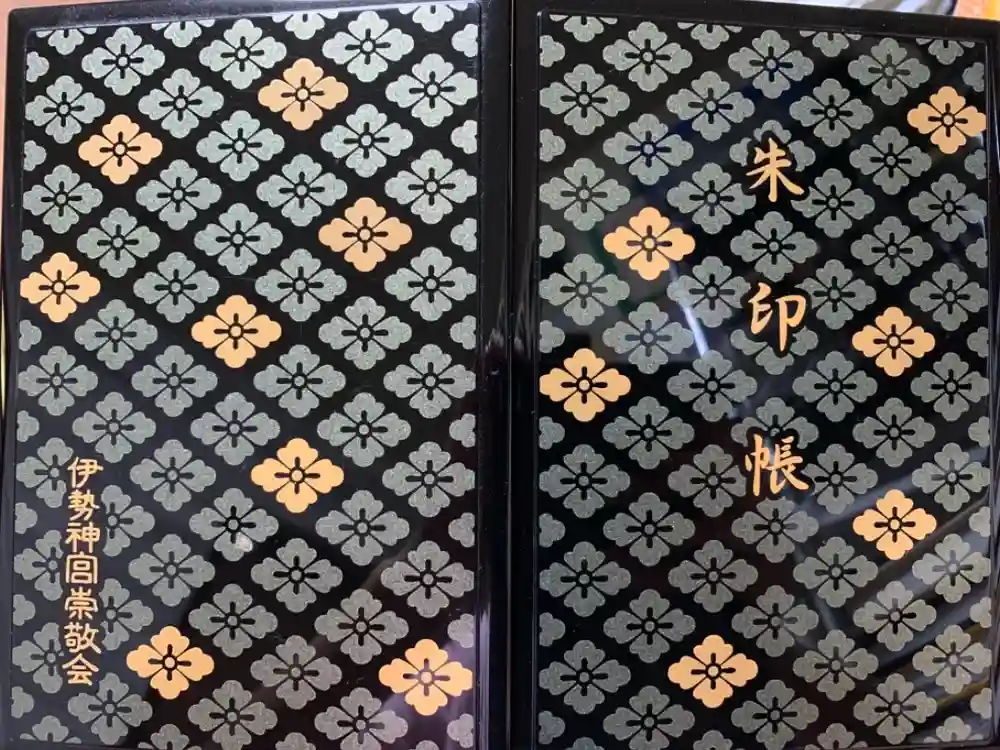 伊勢神宮外宮（豊受大神宮）の御朱印帳