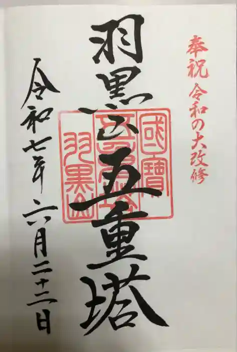 羽黒山五重塔(出羽三山神社)の御朱印