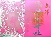 菅生神社の御朱印