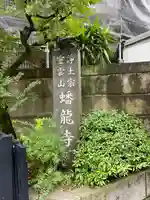 蟠龍寺(東京都)