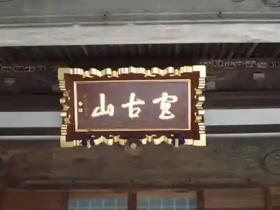 常安寺のその他建物