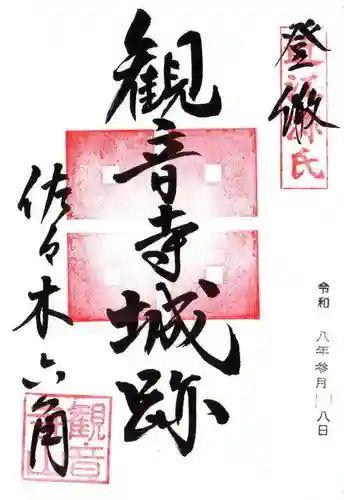 観音正寺(滋賀県)