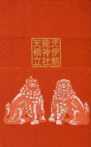 丹後一ノ宮 元伊勢 籠神社の御朱印帳