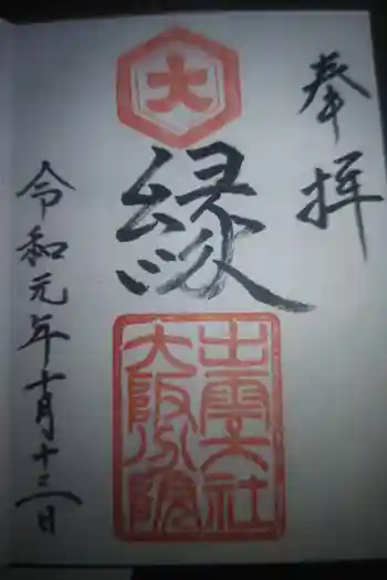 出雲大社大阪分祠の御朱印 2023年07月