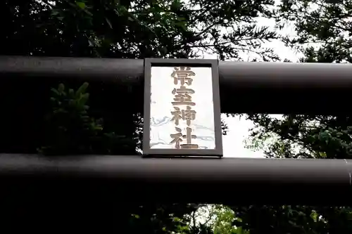 常室神社(北海道)