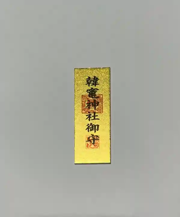 韓竈神社の{uncategorized: "未分類", other: "その他", undefined: "問題あり", building: "その他建物", grave: "お墓", sacred_gate: "鳥居", guardian: "狛犬", statue: "像", buddha: "仏像", history: "歴史", nature: "自然", garden: "庭園", animal: "動物", pagoda: "塔", temizu: "手水舎", mountain_gate: "山門・神門", sanctuary: "本殿・本堂", subordinate: "末社・摂社", art: "芸術", scenery: "景色", jizo: "地蔵", ema: "絵馬", goshuin: "御朱印", omikuji: "おみくじ", items: "授与品その他", amulet: "お守り", goshuincho: "御朱印帳", eats: "食事", festival: "お祭り", votive_dance: "神楽", shichigosan: "七五三参", wedding: "結婚式", experience: "体験その他", initially: "初詣", around: "周辺", anti_infection: "感染症対策"}