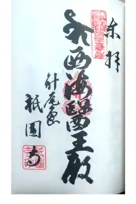 納経帳に御朱印いただきました