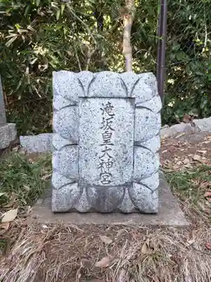 滝坂皇大神宮(東京都)